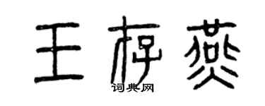 曾慶福王存燕篆書個性簽名怎么寫