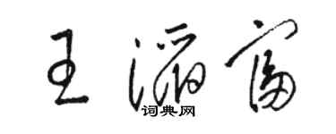 駱恆光王滔富草書個性簽名怎么寫