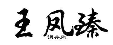 胡問遂王鳳臻行書個性簽名怎么寫