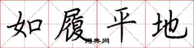 荊霄鵬如履平地楷書怎么寫