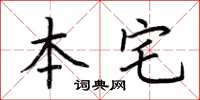 荊霄鵬本宅楷書怎么寫