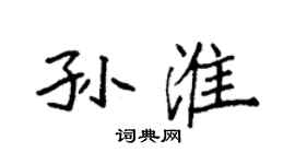 袁強孫淮楷書個性簽名怎么寫