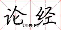 荊霄鵬論經楷書怎么寫