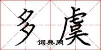 荊霄鵬多虞楷書怎么寫