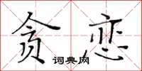 黃華生貪戀楷書怎么寫