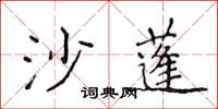 侯登峰沙蓬楷書怎么寫