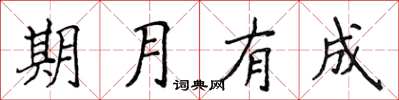 侯登峰期月有成楷書怎么寫