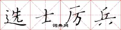 黃華生選士厲兵楷書怎么寫