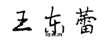 曾慶福王東蕾行書個性簽名怎么寫