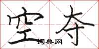 駱恆光空奪楷書怎么寫