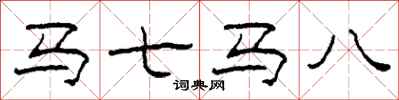 柯春海馬七馬八隸書怎么寫