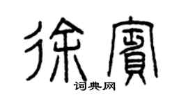 曾慶福徐賓篆書個性簽名怎么寫