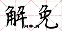 周炳元解免楷書怎么寫