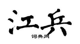 翁闓運江兵楷書個性簽名怎么寫