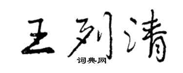 曾慶福王列清行書個性簽名怎么寫