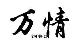 胡問遂萬情行書個性簽名怎么寫