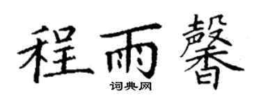 丁謙程雨馨楷書個性簽名怎么寫