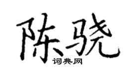 丁謙陳驍楷書個性簽名怎么寫