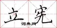 侯登峰立憲楷書怎么寫