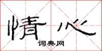 范連陞情心隸書怎么寫