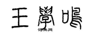 曾慶福王學鳴篆書個性簽名怎么寫