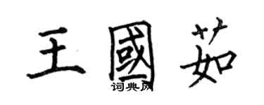 何伯昌王國茹楷書個性簽名怎么寫