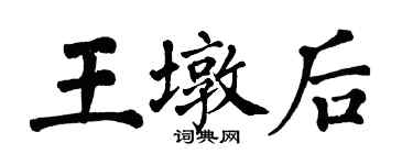 翁闓運王墩後楷書個性簽名怎么寫