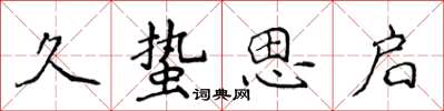 侯登峰久蟄思啟楷書怎么寫