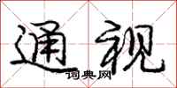 龐中華通視行書怎么寫