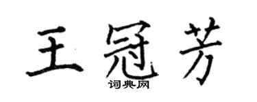 何伯昌王冠芳楷書個性簽名怎么寫