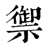 𨴮在康熙字典中的解釋_𨴮康熙字典