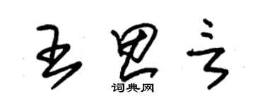 朱錫榮王思言草書個性簽名怎么寫