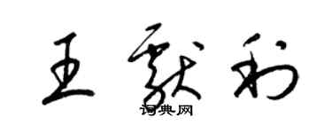 梁錦英王獻利草書個性簽名怎么寫