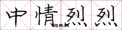 龐中華中情烈烈楷書怎么寫