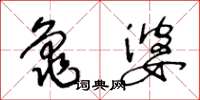 王冬齡龜婆草書怎么寫