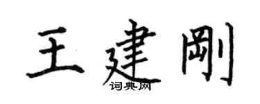 何伯昌王建剛楷書個性簽名怎么寫