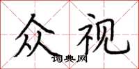 荊霄鵬眾視楷書怎么寫