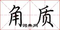 荊霄鵬角質楷書怎么寫