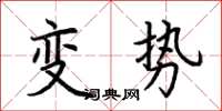 荊霄鵬變勢楷書怎么寫