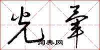 曾慶福光暈草書怎么寫