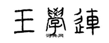 曾慶福王學連篆書個性簽名怎么寫
