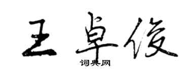 曾慶福王卓俊行書個性簽名怎么寫