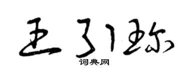 曾慶福王引珍草書個性簽名怎么寫