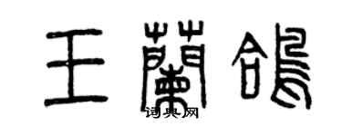 曾慶福王蘭鴿篆書個性簽名怎么寫