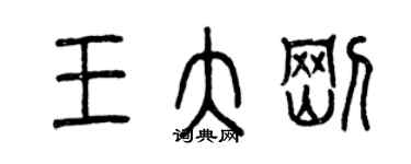 曾慶福王大剛篆書個性簽名怎么寫