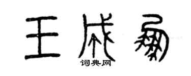 曾慶福王成鵬篆書個性簽名怎么寫