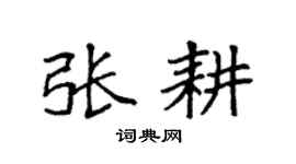 袁強張耕楷書個性簽名怎么寫