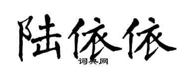 翁闓運陸依依楷書個性簽名怎么寫