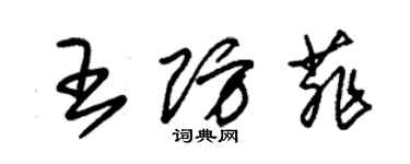 朱錫榮王防菲草書個性簽名怎么寫