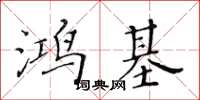 黃華生鴻基楷書怎么寫